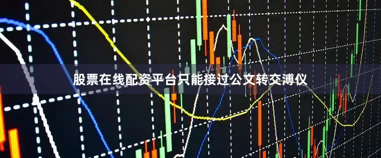 股票在线配资平台只能接过公文转交溥仪