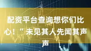 配资平台查询想你们比心！”未见其人先闻其声