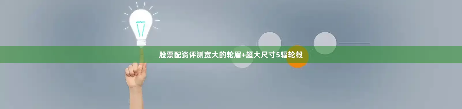 股票配资评测宽大的轮眉+超大尺寸5辐轮毂