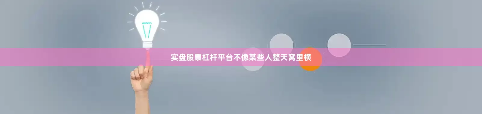 实盘股票杠杆平台不像某些人整天窝里横